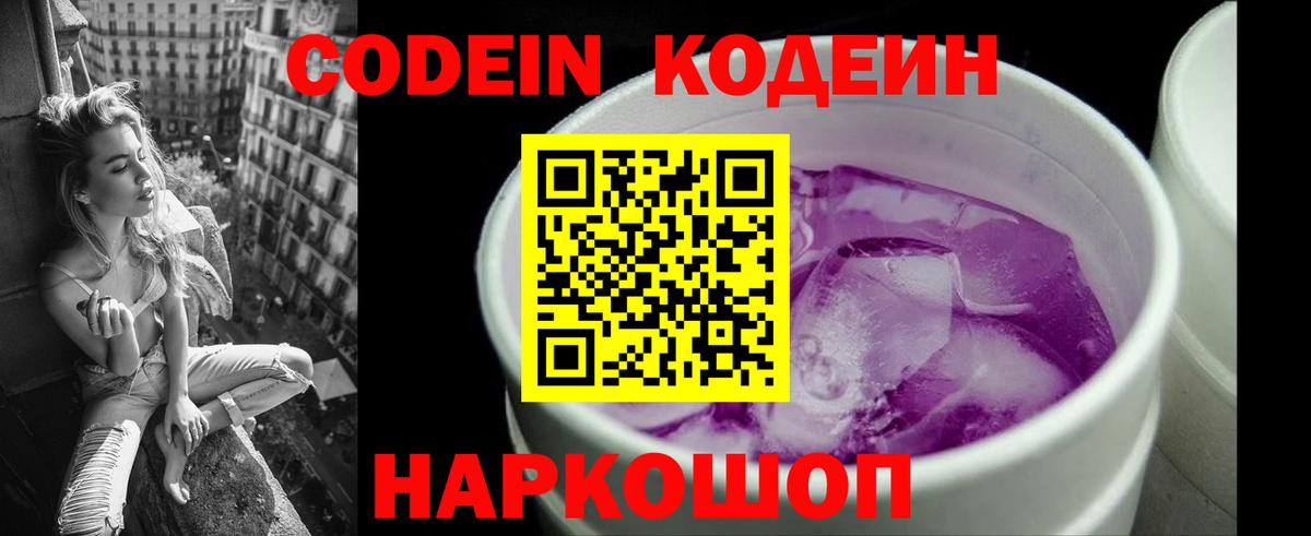 Кодеин Purple Drank  Codein Purple Drank  Вход с VPN  Тутаев 